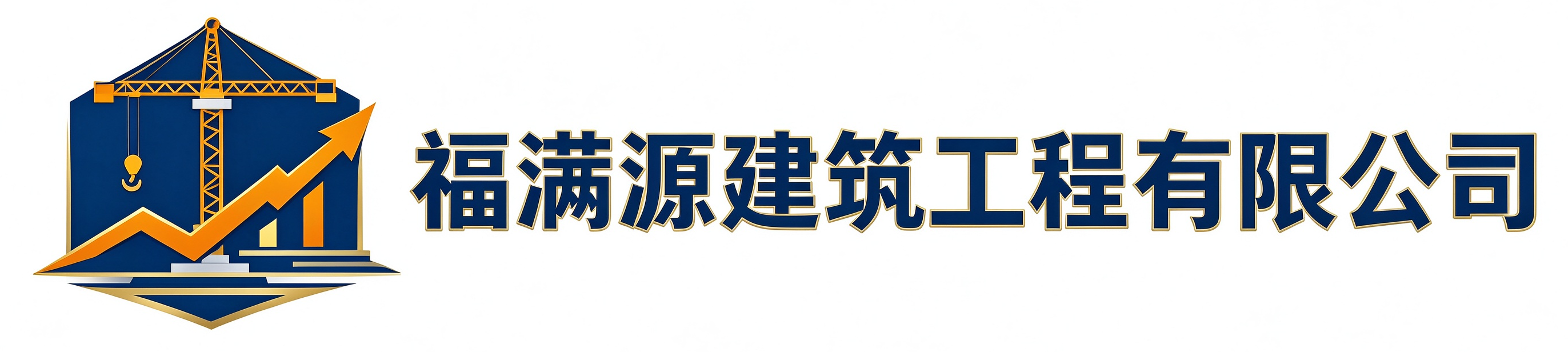 福满源建筑工程蓟州站